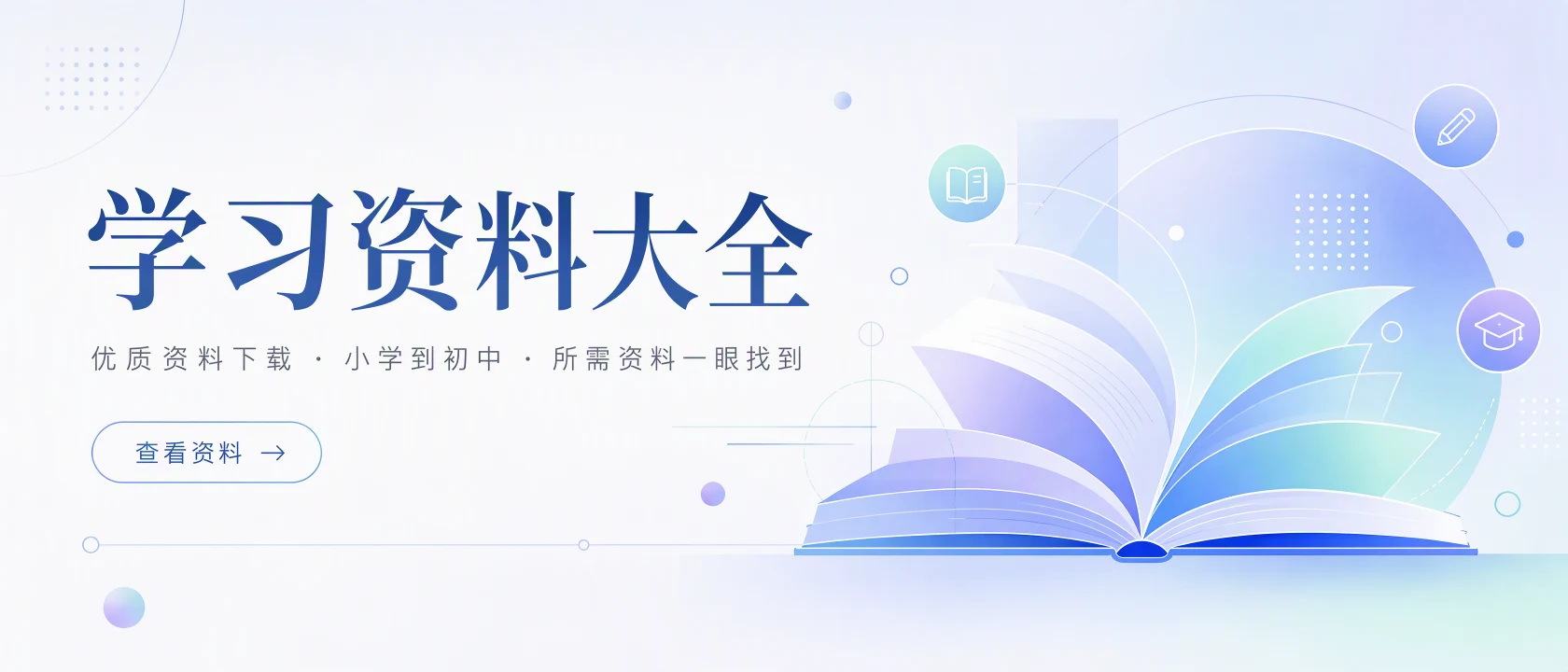 学习资料大全，优质资料下载，小学到初中所需资料一眼找到